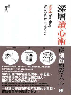 cover image of 深層讀心術：從細節觀察人心